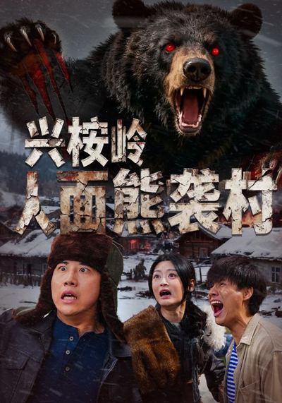 兴桉岭人面熊袭村_枫叶短剧聚合网