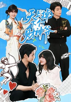 天上掉下个财神爷_枫叶短剧聚合网