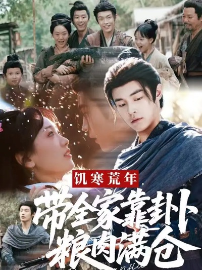 饥寒荒年带全家靠卦卜粮肉满仓_枫叶短剧聚合网