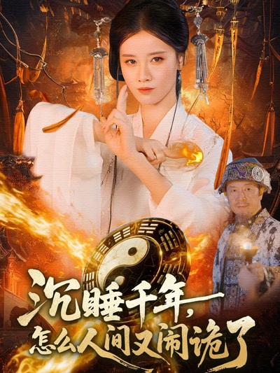 沉睡千年，怎么人间又闹诡了_枫叶短剧聚合网