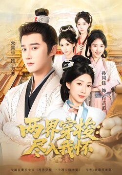 两界穿梭：尽入我怀