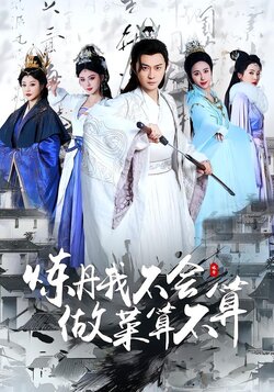 炼丹我不会，做菜算不算