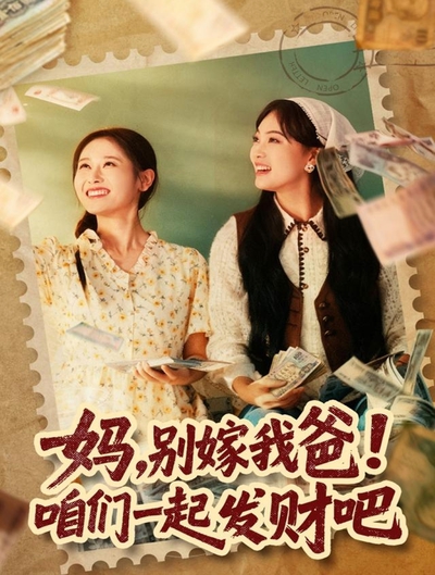 妈,别嫁我爸!咱们一起发财吧_枫叶短剧聚合网