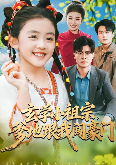 玄学小祖宗，爹地跟我闯豪门_枫叶短剧聚合网