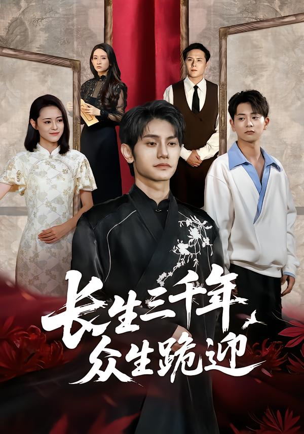 长生三千年众生跪迎_枫叶短剧聚合网