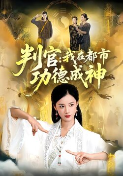 判官：我在都市功德成神