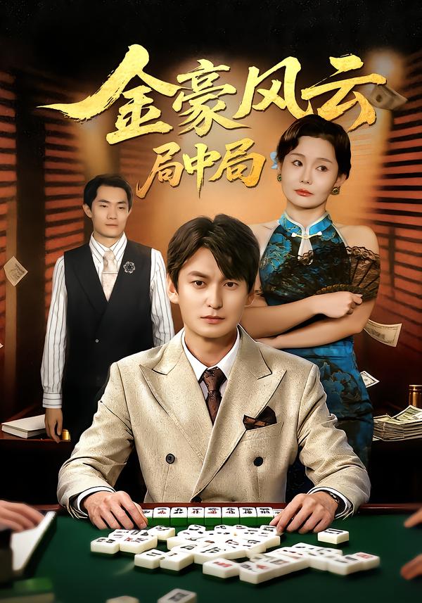 金豪风云：局中局_枫叶短剧聚合网