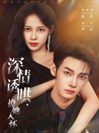 深情诱哄，撩她入怀_枫叶短剧聚合网