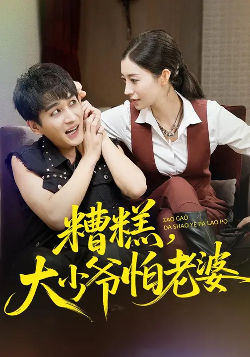 糟糕，大少爷怕老婆_枫叶短剧聚合网