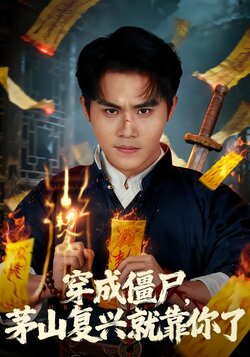 穿成僵尸，茅山复兴就靠你了