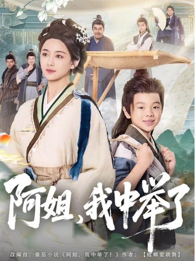 阿姐，我中举了_枫叶短剧聚合网