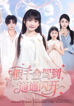 假千金驾到，通通闪开