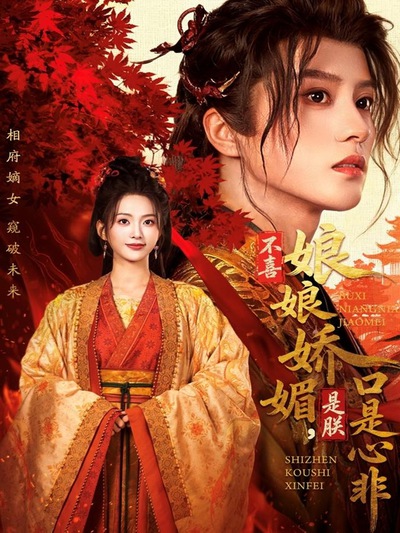 不喜娘娘娇媚，是朕口是心非_枫叶短剧聚合网