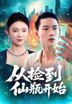 从捡到仙瓶开始_枫叶短剧聚合网