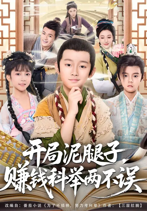 开局泥腿子，赚钱科举两不误_枫叶短剧聚合网