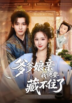 爹爹娘亲我快要藏不住了_枫叶短剧聚合网