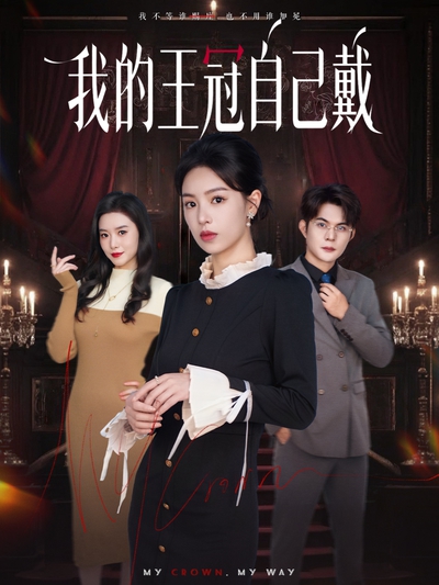 我的王冠自己戴_枫叶短剧聚合网