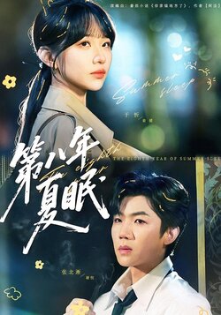 第八年夏眠_枫叶短剧聚合网