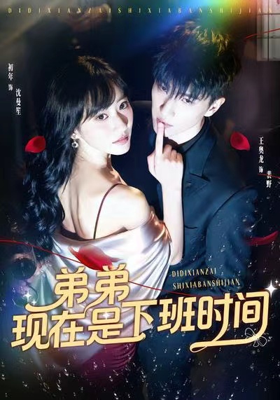 弟弟现在是下班时间_枫叶短剧聚合网