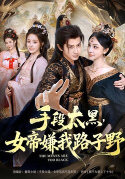 手段太黑，女帝嫌我路子野