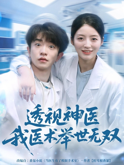 透视神医我医术举世无双_枫叶短剧聚合网