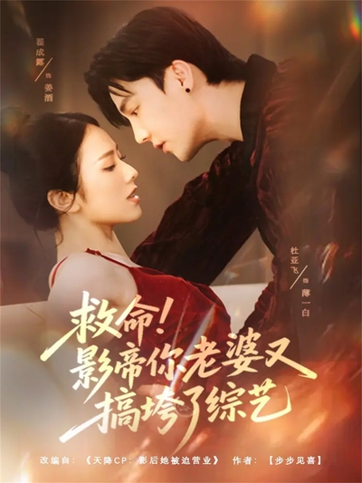 救命！影帝你老婆又搞垮了综艺_枫叶短剧聚合网