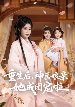 重生后，神医娘亲她成团宠啦