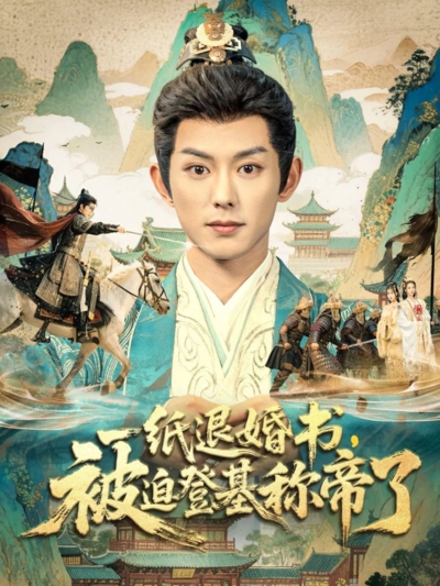 一纸退婚书，被迫登基称帝了_枫叶短剧聚合网