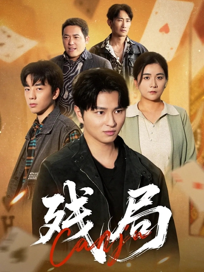 残局_枫叶短剧聚合网