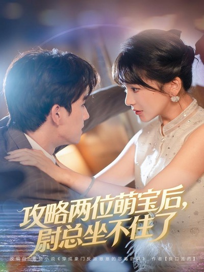 攻略两位萌宝后，尉总坐不住了_枫叶短剧聚合网