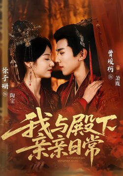 我与殿下亲亲日常