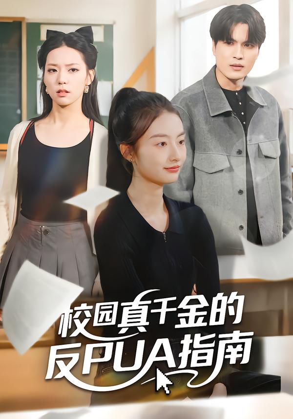 校园真千金的反PUA指南_枫叶短剧聚合网