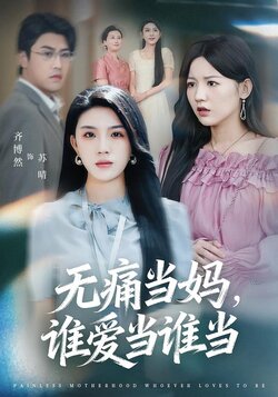 无痛当妈，谁爱当谁当