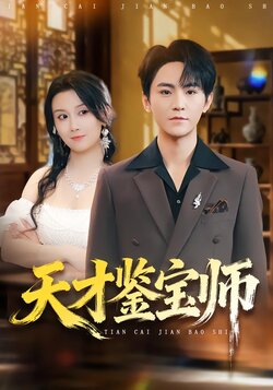 天才鉴宝师_枫叶短剧聚合网