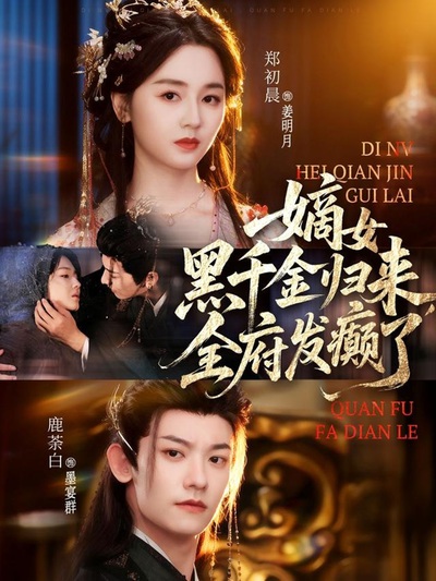 嫡女黑千金归来，全府发癫了_枫叶短剧聚合网