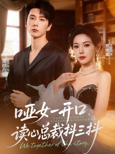 哑女一开口，读心总裁抖三抖_枫叶短剧聚合网