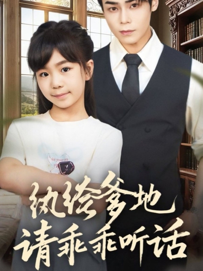 纨绔爹地请乖乖听话_枫叶短剧聚合网