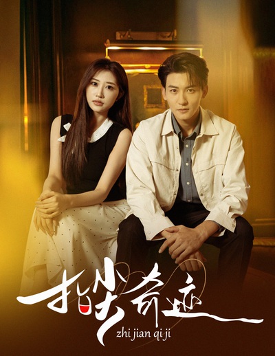 指尖奇迹_枫叶短剧聚合网