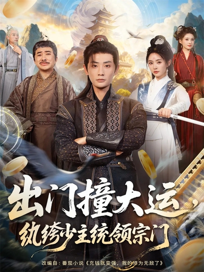 出门撞大运，纨绔少主统领宗门_枫叶短剧聚合网