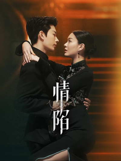 情陷_枫叶短剧聚合网