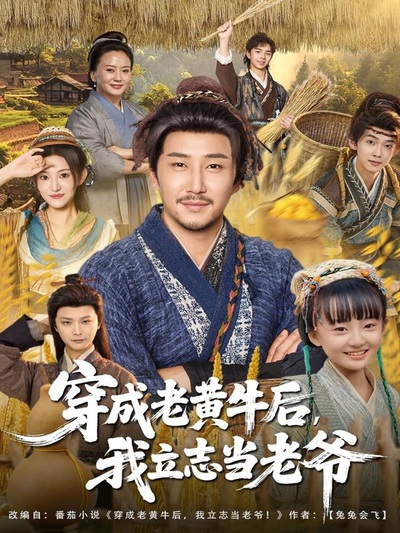 穿成老黄牛后我立志当老爷_枫叶短剧聚合网