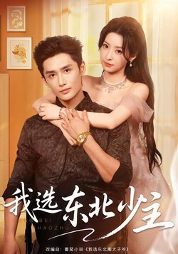 我选东北少主_枫叶短剧聚合网
