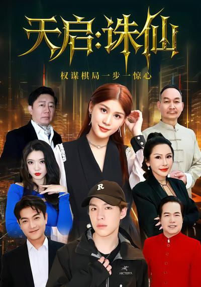 天启：诛仙_枫叶短剧聚合网