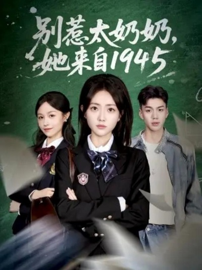 别惹太奶奶，她来自1945_枫叶短剧聚合网