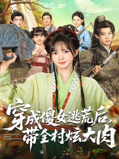 穿成傻女逃荒后，带全村炫大肉_枫叶短剧聚合网