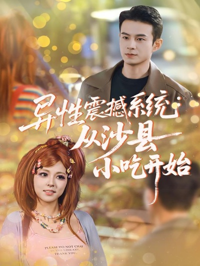 异性震撼系统从沙县小吃开始_枫叶短剧聚合网