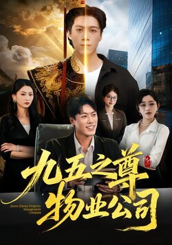 九五之尊物业公司_枫叶短剧聚合网