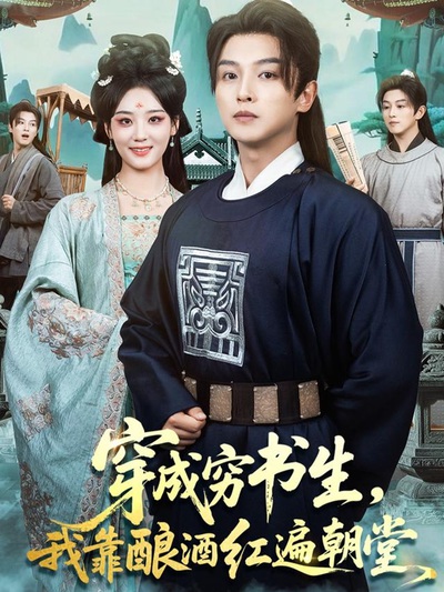 穿成穷书生，我靠酿酒红遍朝堂_枫叶短剧聚合网