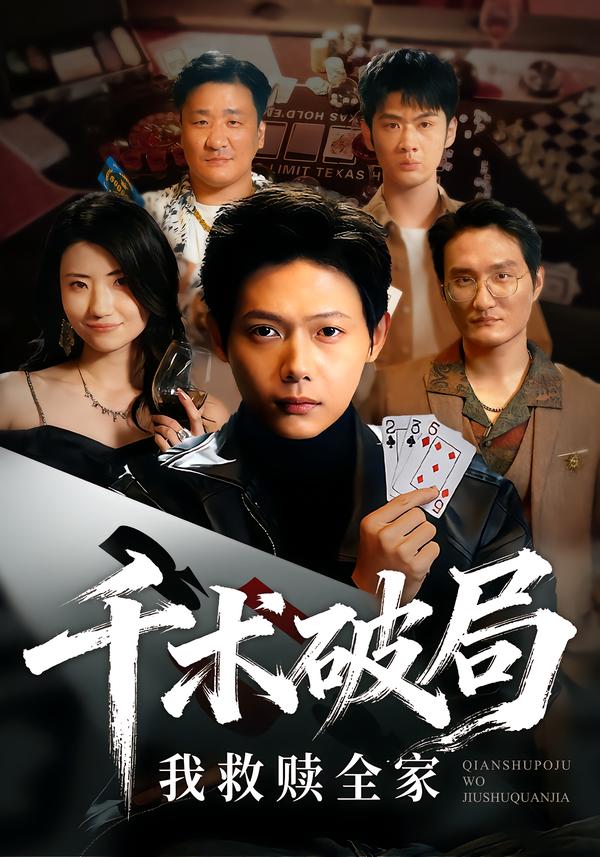 千术破局我救赎全家_枫叶短剧聚合网