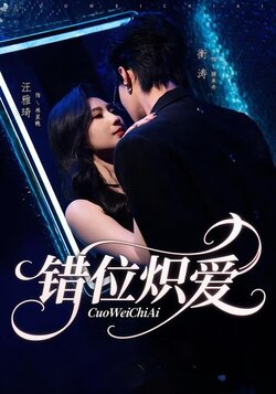 错位炽爱_枫叶短剧聚合网